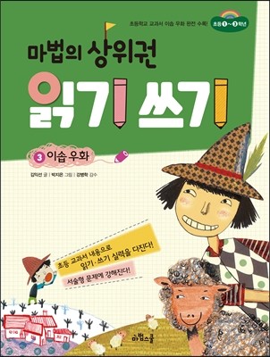 마법의 상위권 읽기 쓰기 3 이솝 우화