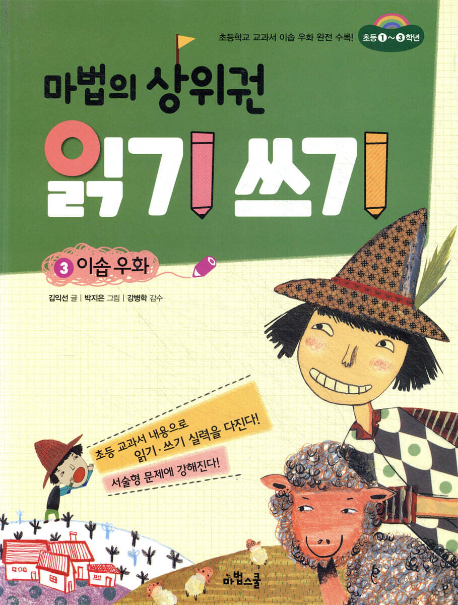 마법의 상위권 읽기 쓰기 3 이솝 우화