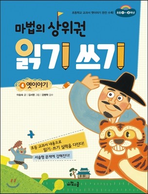 마법의 상위권 읽기 쓰기 4 옛이야기