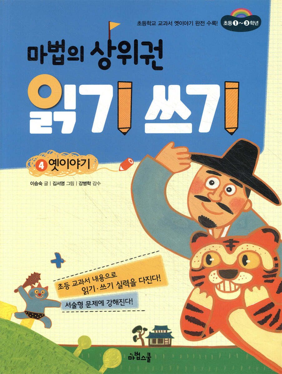 마법의 상위권 읽기 쓰기 4 옛이야기