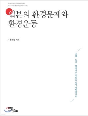 일본의 환경문제와 환경운동