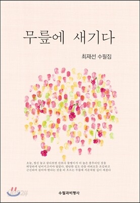 무릎에 새기다