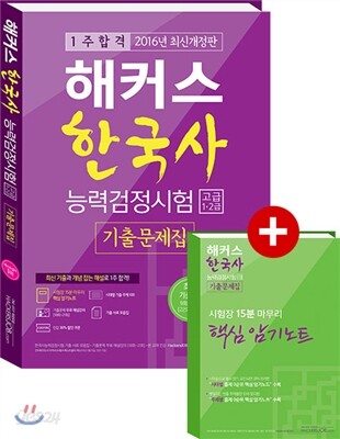 2016 해커스 한국사능력검정시험 기출문제집 고급 1,2급