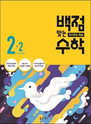 동아 백점 맞는 수학 2-2 (2016년)