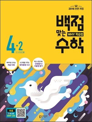 동아 백점 맞는 수학 4-2 (2016년)