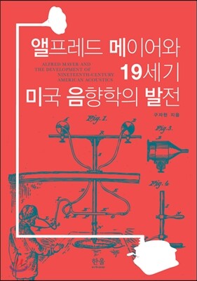 앨프레드 메이어와 19세기 미국 음향학의 발전
