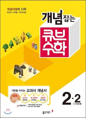 동아 개념잡는 큐브수학 2-2 (2016년)