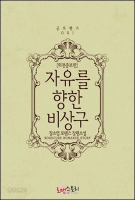 자유를 향한 비상구 (외전증보판)