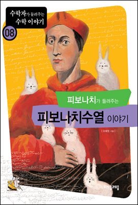 피보나치가 들려주는 피보나치수열 이야기 - 수학자가 들려주는 수학 이야기 008 커버 이미지