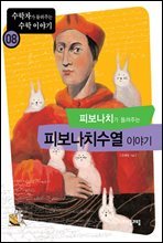 피보나치가 들려주는 피보나치수열 이야기 - 수학자가 들려주는 수학 이야기 008