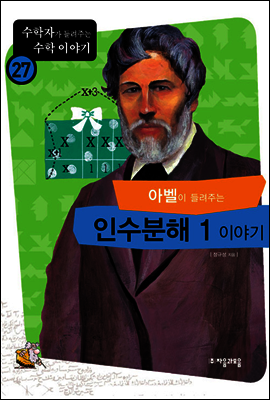 아벨이 들려주는 인수분해 1 이야기 - 수학자가 들려주는 수학 이야기 027 커버 이미지