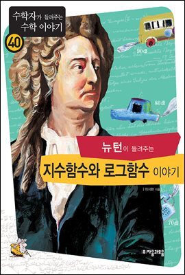 뉴턴이 들려주는 지수함수와 로그함수 이야기 - 수학자가 들려주는 수학 이야기 040 커버 이미지