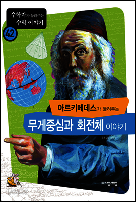 아르키메데스가 들려주는 무게중심과 회전체 이야기