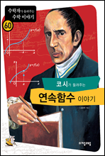 코시가 들려주는 연속함수 이야기 - 수학자가 들려주는 수학 이야기 060