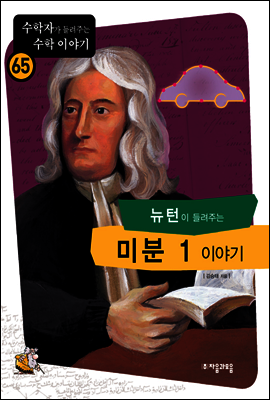 뉴턴이 들려주는 미분 1 이야기 - 수학자가 들려주는 수학 이야기 065 커버 이미지