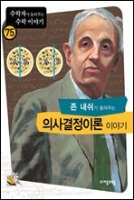 존 내쉬가 들려주는 의사결정이론 이야기 - 수학자가 들려주는 수학 이야기 075