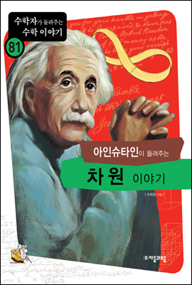 아인슈타인이 들려주는 차원 이야기 - 수학자가 들려주는 수학 이야기 081