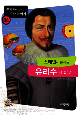 스테빈이 들려주는 유리수 이야기