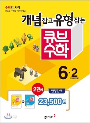 동아 큐브 수학 세트 6-2 (2016년)