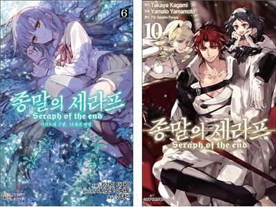종말의 세라프 소설 6 + 만화 10 합본