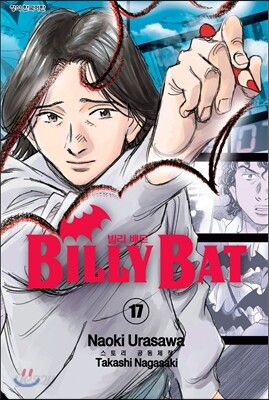 빌리 배트 (BILLY BAT) 17
