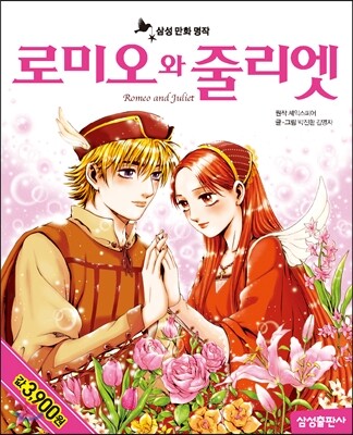 로미오와 줄리엣