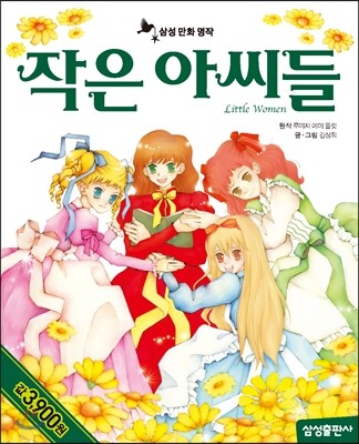 작은 아씨들