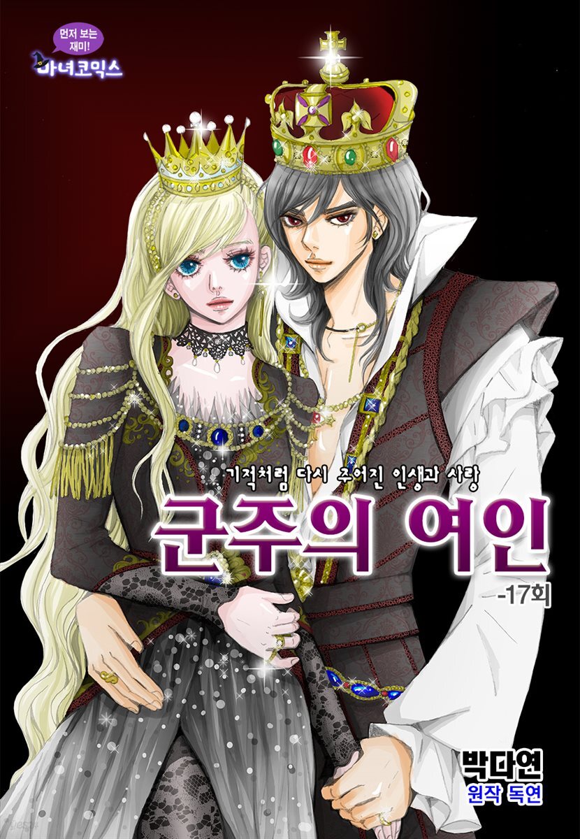 군주의 여인(컬러연재) 017화