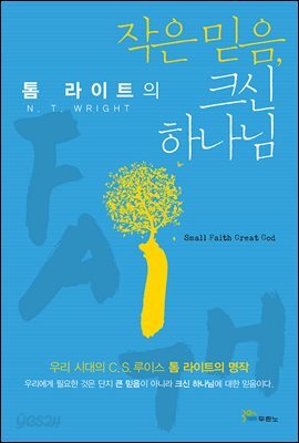 작은 믿음, 크신 하나님