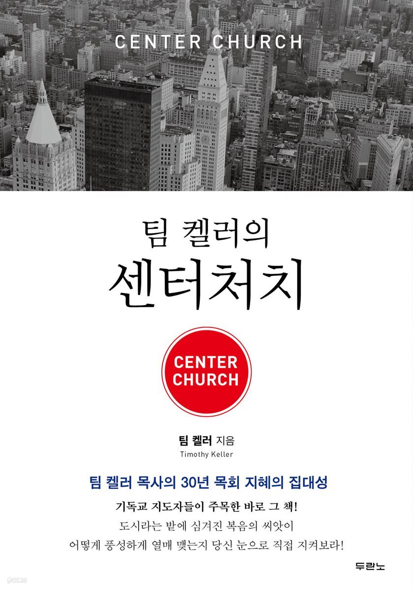 팀 켈러의 센터처치