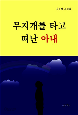 무지개를 타고 떠난 아내