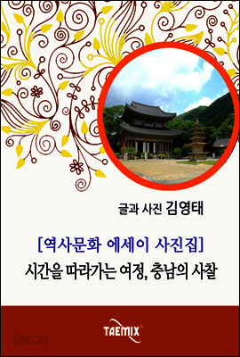 [역사문화 에세이 사진집] 시간을 따라가는 여정, 충남의 사찰