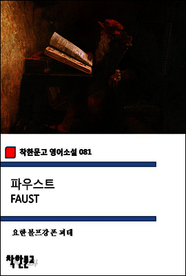 파우스트 FAUST (착한문고 영어소설 081)