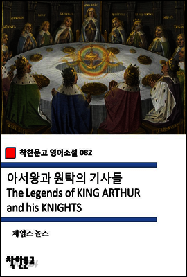 아서왕과 원탁의 기사들 The Legends of KING ARTHUR and his KNIGHTS (착한문고 영어소설 082)
