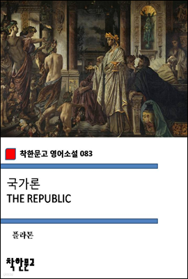 국가론 THE REPUBLIC (착한문고 영어소설 083)