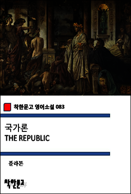 국가론 THE REPUBLIC (착한문고 영어소설 083)