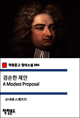 겸손한 제안 A Modest Proposal (착한문고 영어소설 084)