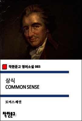 상식 COMMON SENSE (착한문고 영어소설 085)
