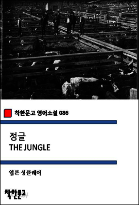 정글 THE JUNGLE (착한문고 영어소설 086)