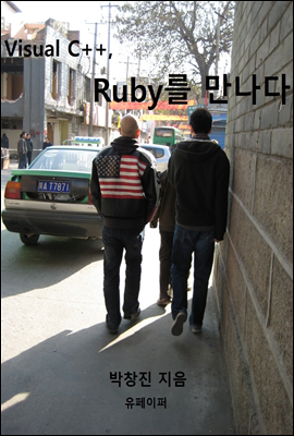 Visual C++, Ruby를 만나다