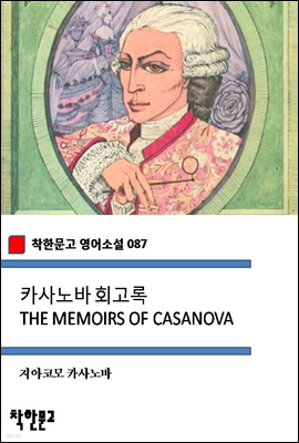 카사노바 회고록 THE MEMOIRS OF CASANOVA (착한문고 영어소설 087)