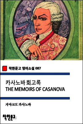 카사노바 회고록 THE MEMOIRS OF CASANOVA (착한문고 영어소설 087)