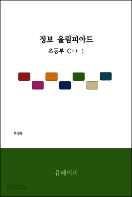 정보 올림피아드 초등부 C++ 1