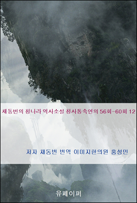 채동번의 청나라 역사소설 청사통속연의 56회-60회 12