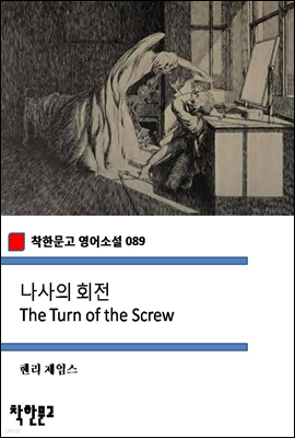  ȸ The Turn of the Screw (ѹ Ҽ 089)