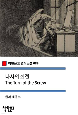 나사의 회전 The Turn of the Screw (착한문고 영어소설 089)