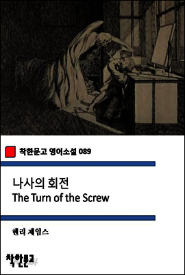 나사의 회전 The Turn of the Screw (착한문고 영어소설 089)