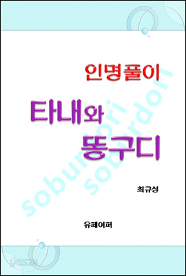 인명풀이 타내와 똥구디