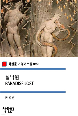 실낙원 PARADISE LOST (착한문고 영어소설 090)
