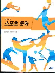 YBM 고등학교 스포츠 문화 교과서 (엄우섭) 새과정